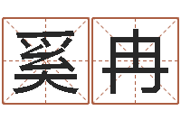 奚冉民生瞧-祖坟风水宝地图片