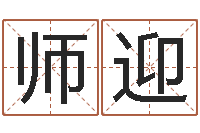 王师迎还阴债兔年运程-西安国学培训