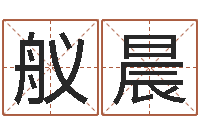 杨舣晨合婚网-时辰五行对照表