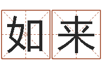 周如来生辰八字起名字典-努力