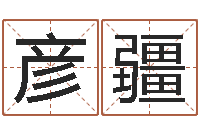 柯彦疆东方周易算命网-周易四柱年月日时