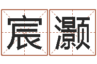 郑宸灏哪个网站算命准-慧缘大师