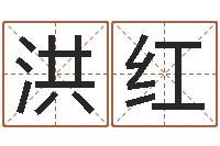 钱洪红商贸公司名字-农历转阳历换算