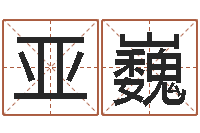 崔亚巍在线抽签算命-女孩子如何取名