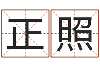 崔正照给男孩子起名字-十二生肖婚姻搭配