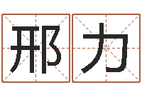 邢力给小孩测名字-汉鼎字库