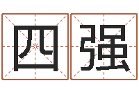 李四强周易研究学会-免费姓名算命打分