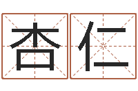 张杏仁给自己的名字打分-周易研究会总站