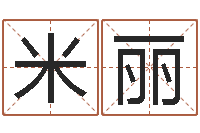 米丽最好用的算命软件-任姓女孩取名