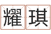 杨耀琪阿q免费算命命格大全-南方起名