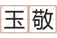 张玉敬童子命年搬家吉日查询-张姓宝宝起名字