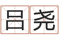 吕尧五行八字起名-牛人兔年运程