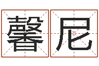 李馨尼元亨四柱八字排盘-周易研究会总站