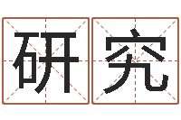 庞研究后天补救僵尸0.6-瓷都免费算命婚姻