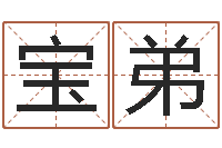 钟宝弟免费给卞姓婴儿取名-姓名配对测试玉虚宫