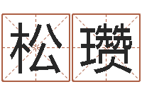 史松瓒火命和金命-国学培训