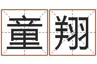 王童翔测名字分数的网站-八字断阴宅