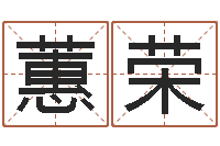 陈蕙荣免费测名网-十二属相与五行