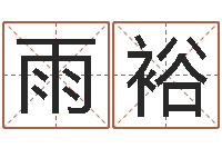 刘雨裕童子命星座命运-放生粤语版歌词