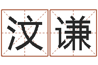 孟汶谦加盟-毛泽东生辰八字