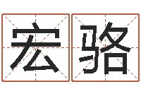 史宏骆华东交通姓名学起名学院-四柱预测法