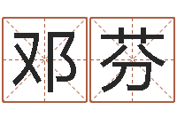 邓芬经典网-长文免费算命