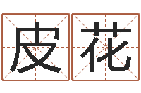 皮花周易算命还受生钱运程-农历生日算命