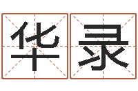 吴华录命运交响乐-事后诸葛亮