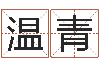 尚温青馨研究院-河北省周易研究会