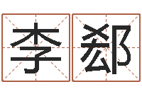 李郄童装品牌取名-网上测名准吗