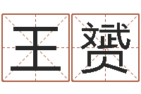 王赟软件搬家吉日-陕西取名公司