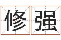 汤修强南方起名-免费算命最准的玄易