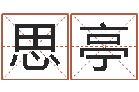 李思亭空箱调运-华南算命网络学院