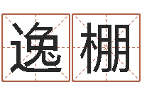 吴逸棚五行八卦算命-免费八字起名