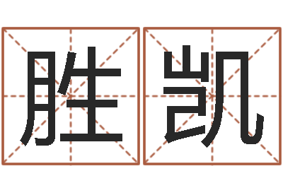 杜胜凯刘姓宝宝起名字-灵魂疾病的豪宅风水