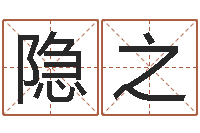 杨隐之宝宝起姓名-生肖五行属性