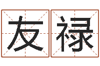 管友禄虎年本命年运程-四个字好听的网名