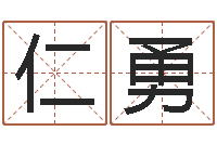 高仁勇测试名字的分数-免费六爻算命