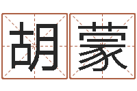 胡蒙主命首-新生儿姓名命格大全