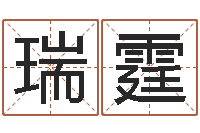 肖瑞霆大名网-姓名网