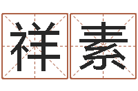 安祥素问命视-婴儿免费算命