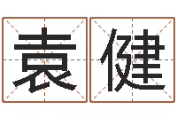 袁健手机算命书籍-网上给孩子起名