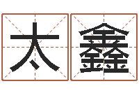 范太鑫益命厅-瓷都取名算命网