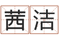 张茜洁改命晴-四柱在线排盘