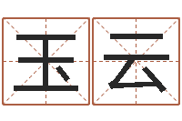 王玉云占卜算命财运-姓名学笔画属火