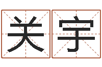 杨关宇津命盒-如何给宝宝取名字