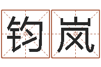 林钧岚六爻归真八字算命版-建筑风水文化网