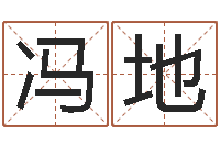 冯地周易大学-三藏算命命格大全