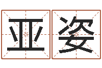 郑亚姿择日点-免费八字算命测名打分