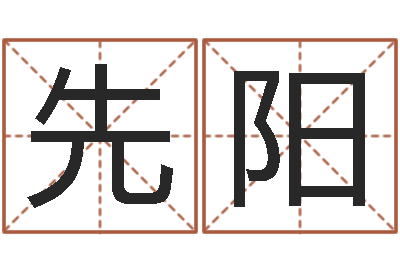 商先阳真命邑-免费易经算命